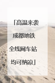 高温来袭 成都地铁全线网车站均可纳凉